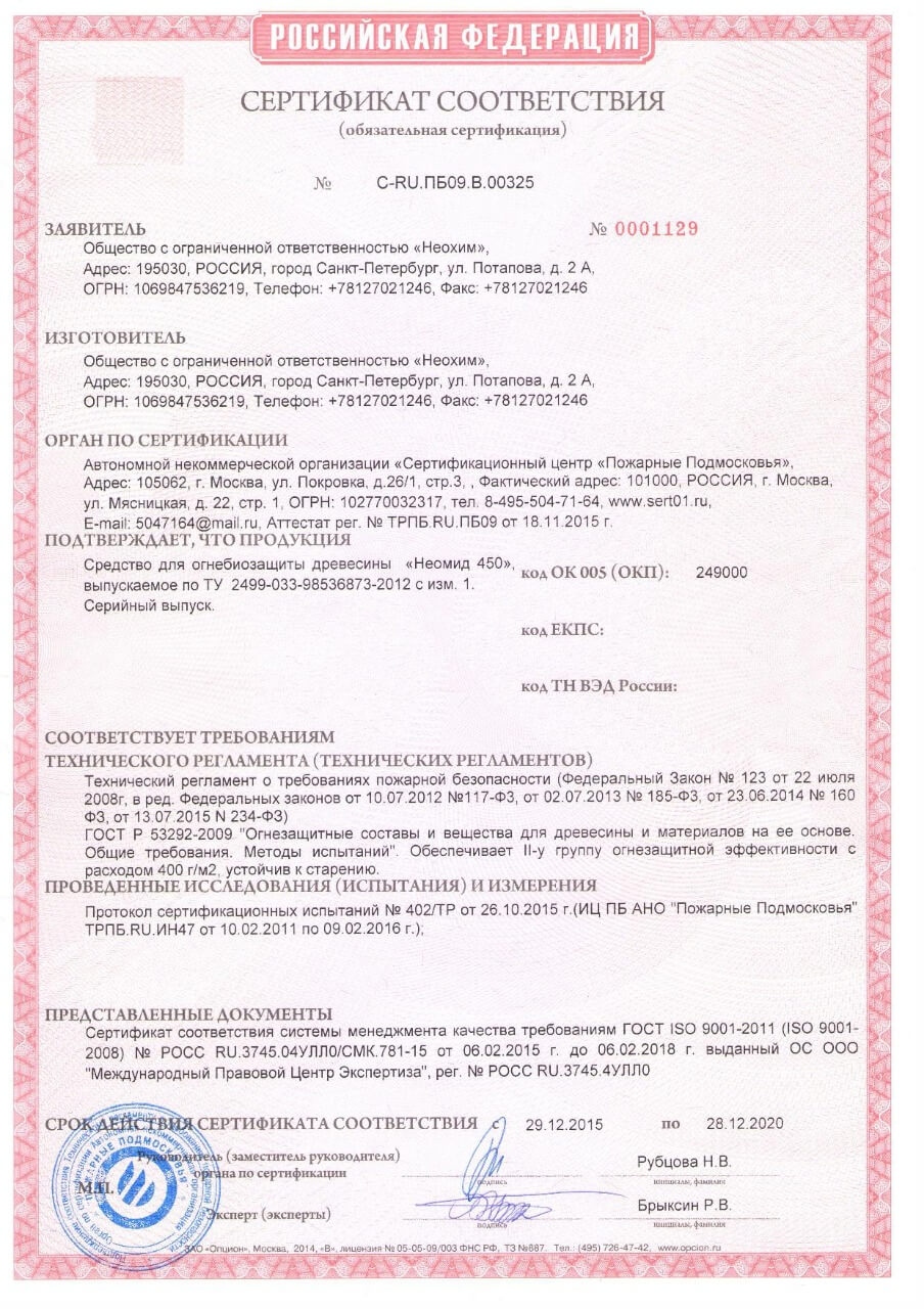 Сертификат соответствия - огнебиозащита