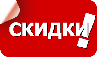 Скидки